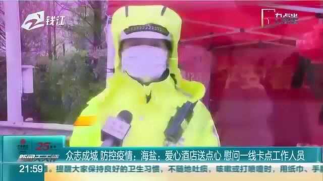 【众志成城 防控疫情】海盐:爱心酒店送点心 慰问一线卡点工作人员