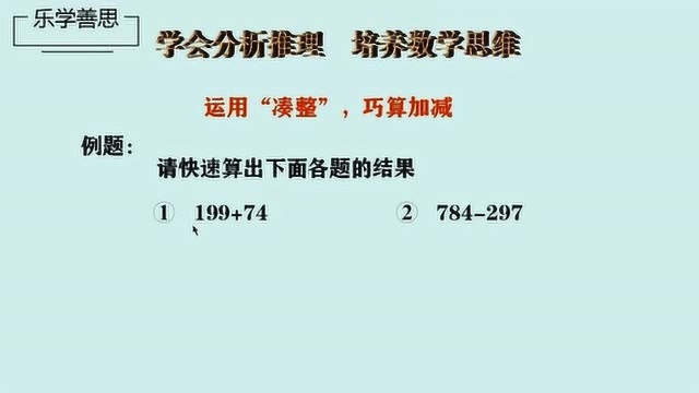 小学奥数:运用“凑整”巧算加减,简单实用