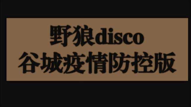 野狼disco谷城疫情防控版