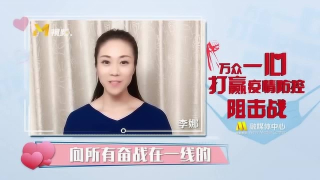 演员李娜向所有奋战在一线的医务人员,致以最崇高的敬意