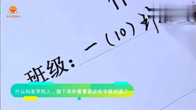 谁给我起的名字你出来,人家写完交卷了,我名字还没写完呢