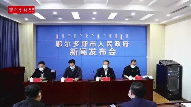 鄂尔多斯市防控新型冠状病毒感染肺炎疫情第三次新闻发布会