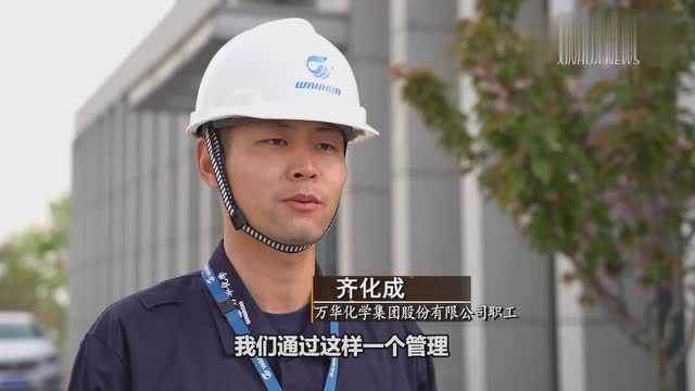 万华:让员工将安全融入到血液中