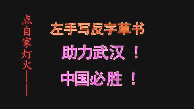 助力武汉 ! 中国必胜 !