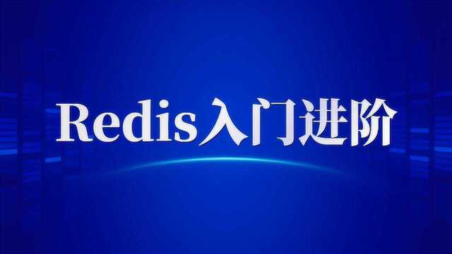 Redis入门进阶,最新Redis面试教程(纯干货,值得观看)