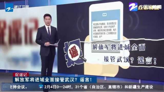 网传解放军进城酒店被政府征用 将全面接管武汉? 谣言!