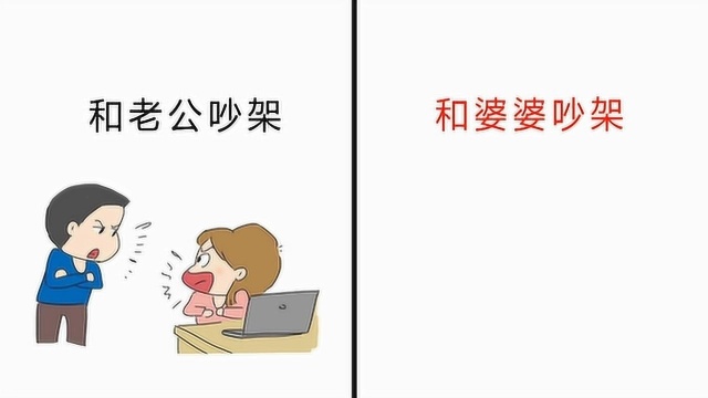 女人“跟老公吵架”和“跟婆婆吵架”区别,太形象了!精辟