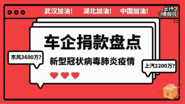 【出行晴报局】各大汽车厂商为抗击疫情做了哪些贡献?