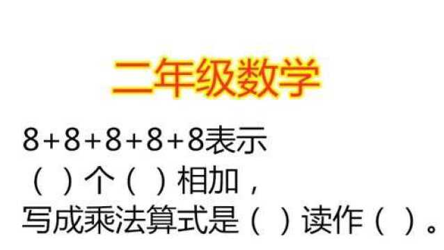 二年级数学:8+8+8+8+8表示几个几相加,写成乘法算式是?读作?