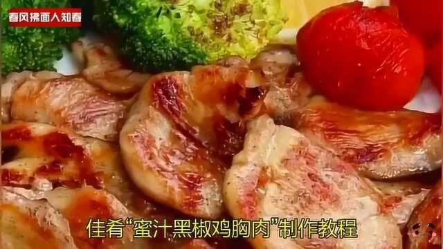 佳肴“蜜汁黑椒鸡胸肉”制作教程!嫩到流汁好吃不发胖!家庭必备佳肴快收藏