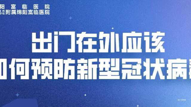 出门在外应该如何预防新型冠状病毒