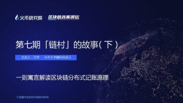 【区块链百家讲坛】第七期 链村的故事(下)主讲人 方军