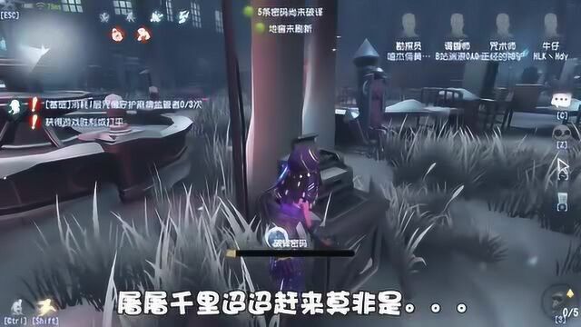 第五人格:咒术师偶遇监管划空气流派?神驴没忍住笑出了声!