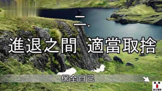 进退之间适当取舍 克制自我戒贪戒躁