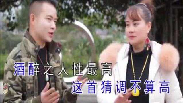 贵州山歌《酒醉之人性最高,色字头上一把刀》山歌对唱,民间小调