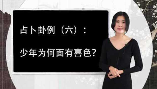 从南方而来的少年喜形于色,试问他喜从何来?先生占卜太准确!