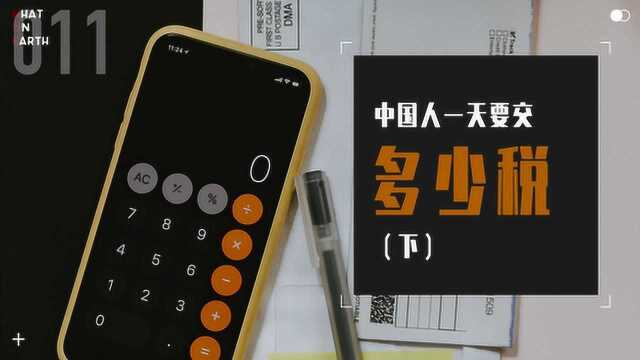 增值税原来需要消费者承担!中国人一天要交多少税?(下)