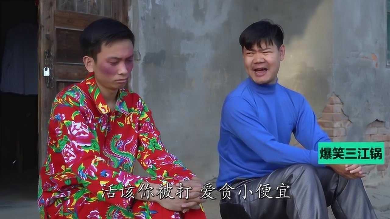 三江锅逗你笑占小便宜没个够这次赶巧挨顿揍太搞笑了