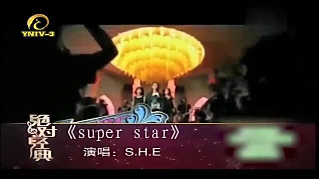 SHE的经典歌曲《superstar》,当年最火歌曲,怀念