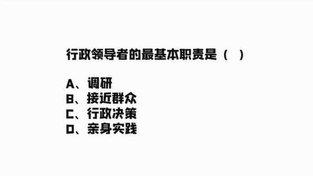 江苏省公务员考试:行政领导者的最基本职责是什么?