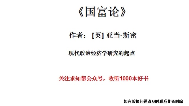 今天听一本书《国富论》现代政治经济学研究的起点.