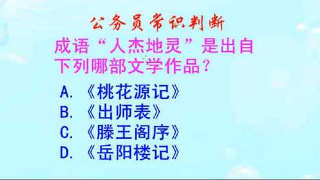 公务员常识判断,“人杰地灵”的出处是哪里?你知道吗