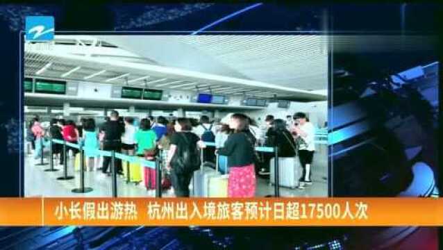 小长假出游热杭州出入境旅客预计日超17500人次