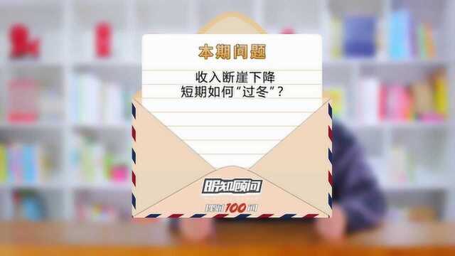 理财100问Vol.166|收入断崖下降,短期内如何“过冬”?