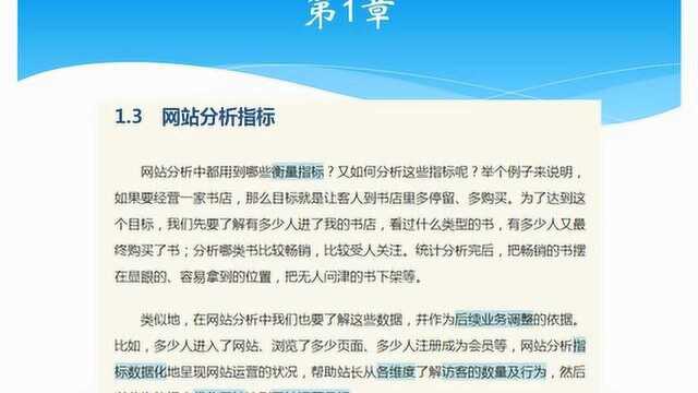 《网站数据分析》1.3.1 网站流量指标