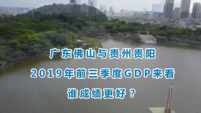 广东佛山与贵州贵阳的2019年前三季度GDP来看,谁成绩更好?