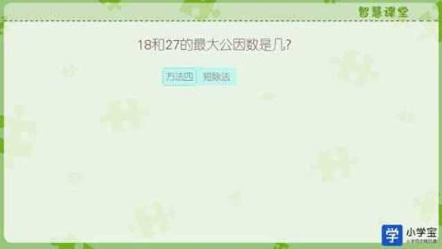 小学宝五年级数学丨公因数和最大公因数