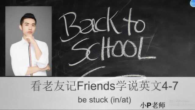 看老友记学说英文:打卡 47 be stuck