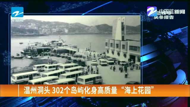 温州洞头302个岛屿化身高质量“海上花园”