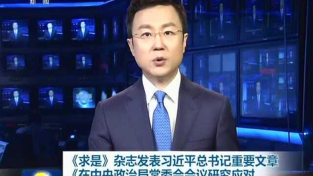 《求是》杂志发表习近平总书记重要文章