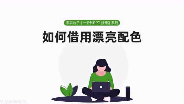 布衣公子《一分钟PPT技能》系列之63 如何借用漂亮配色