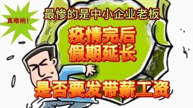 疫情结束,延期上班企业要给带薪工资吗?最惨的是中小企业老板