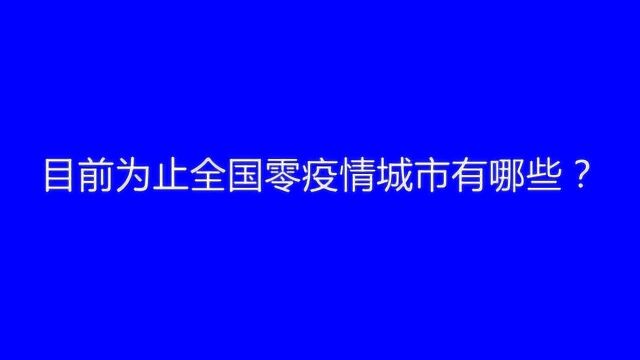 截止目前为止,全国0疫情城市有哪些?让我们一起来看看