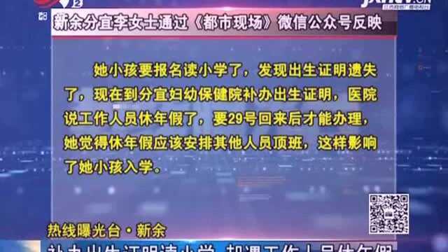 《热线曝光台》新余:补办出生证明读小学,却遇工作人员休年假