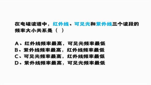 公务员考试:红外线、可见光和紫外线三个波段的频率关系是什么?