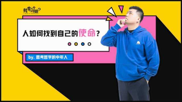 樊登谈职场人生 | 人如何找到自己的使命?