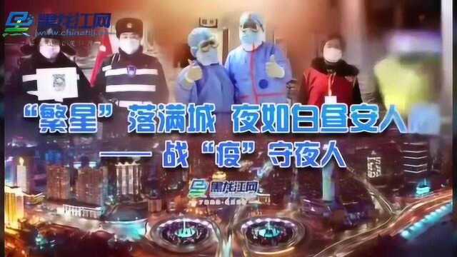 社区守夜人 星空下最靓的仔