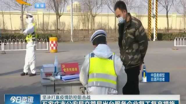 石家庄市公安局交管局出台服务企业复工复产措施