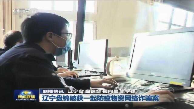 央视《新闻联播》辽宁盘锦破获一起防疫物资网络诈骗案