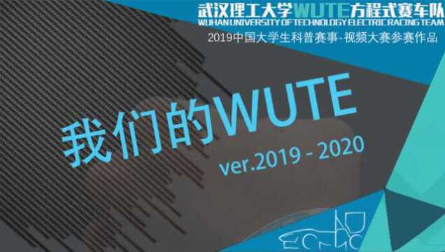 视频大赛 | 武汉理工大学作品《我们的WUTE》