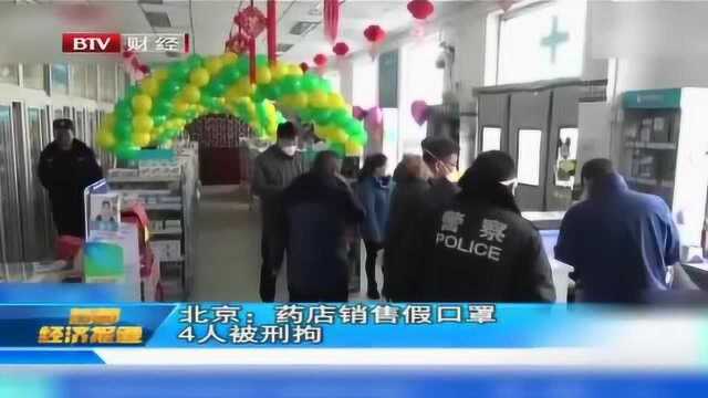 北京:药店销售假口罩 4人被刑拘