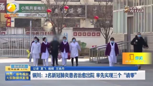 铜川:2名新冠肺炎患者治愈出院,率先实现三个“清零”