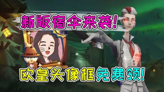 第五人格:新版宿伞之魂强势来袭!欧皇专属头像框人人有份?