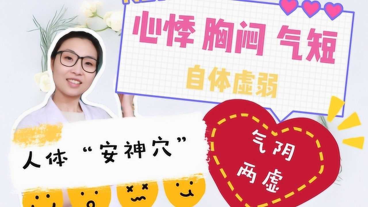 心悸胸闷气短自体虚弱气阴两虚每天坚持点揉安神穴舒缓情志心率规则