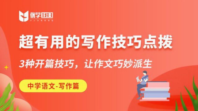 超有用的写作技巧点拨 | 3钟开篇技巧,让作文巧妙派生