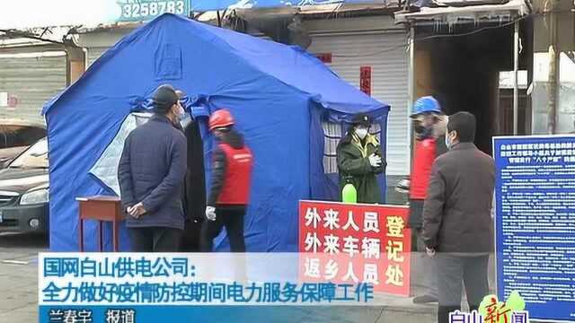 国网白山供电公司:全力做好疫情防控期间电力服务保障工作